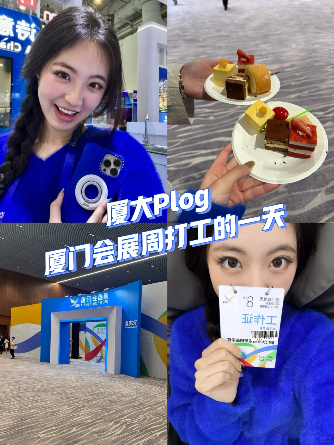 厦大Plog｜在厦门会展周打工的一天