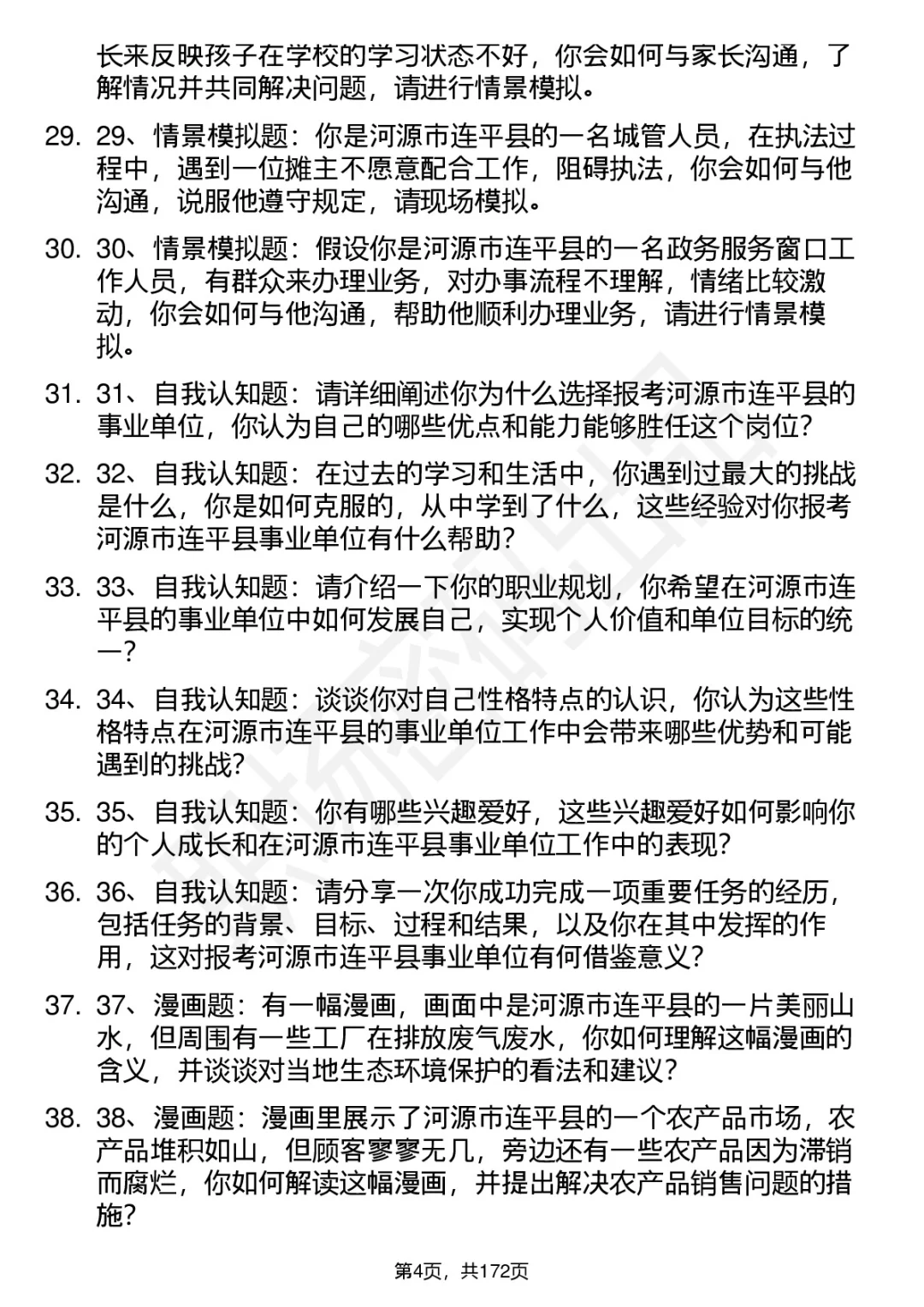 66道河源连平事业单位结构化面试题答案