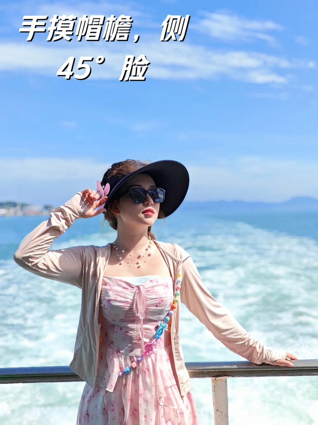 和海风一起吹走烦恼（拍照姿势）