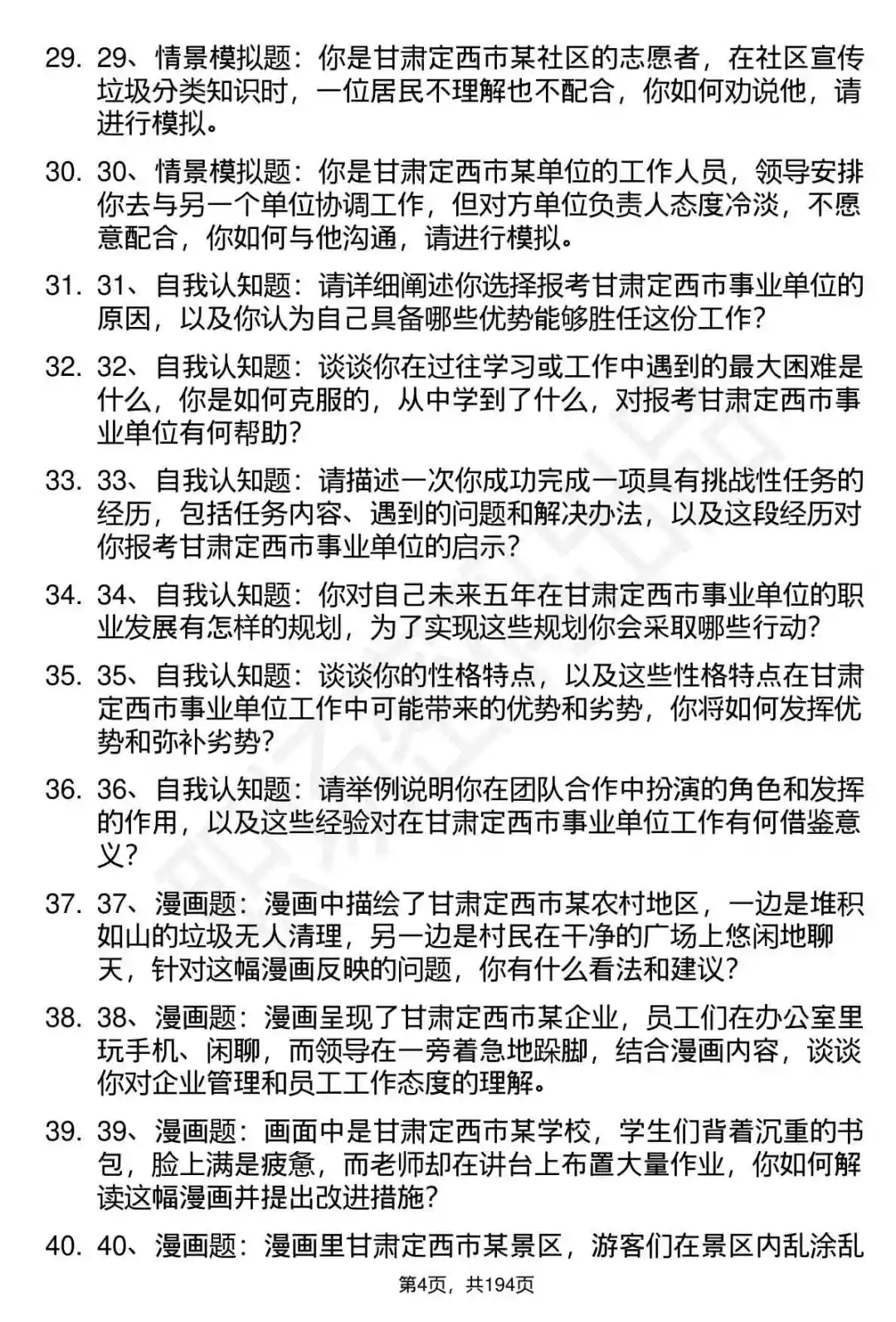 66道甘肃定西市事业单位招聘面试题答案