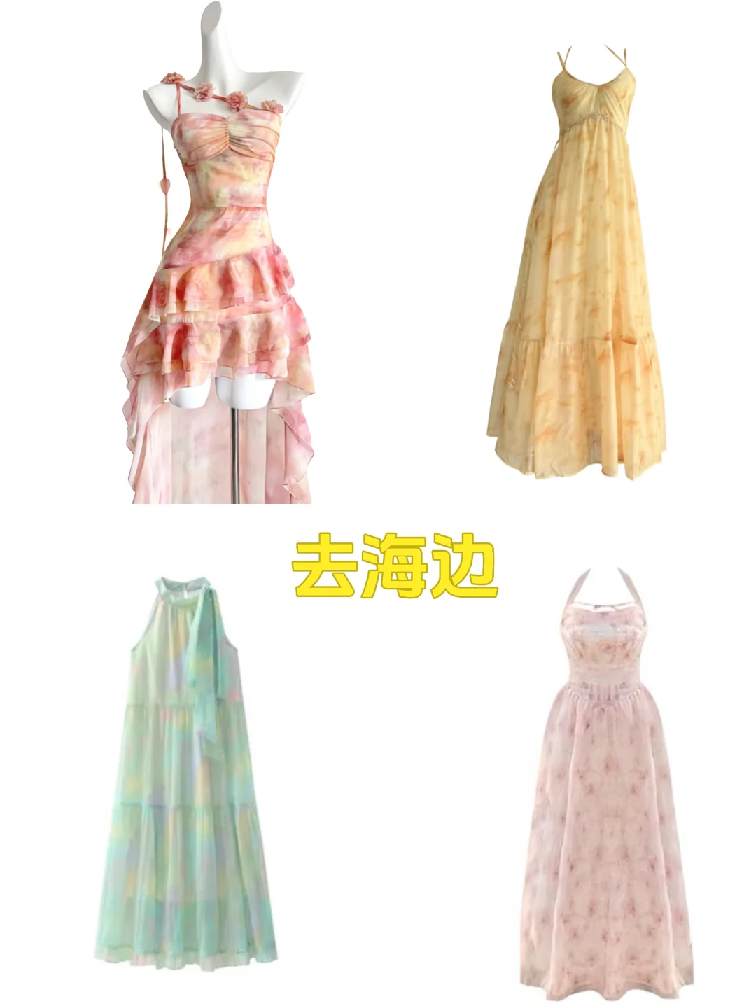 我要穿这条裙子去海边！