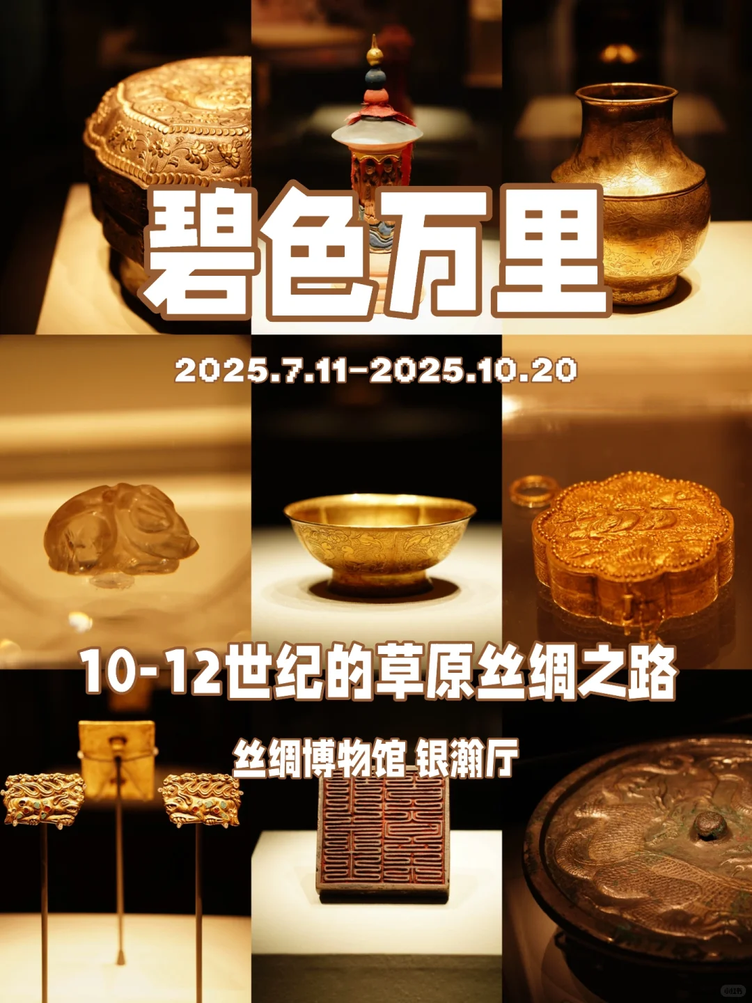 ?杭州新展｜碧色万里，来看草原上的丝绸之路