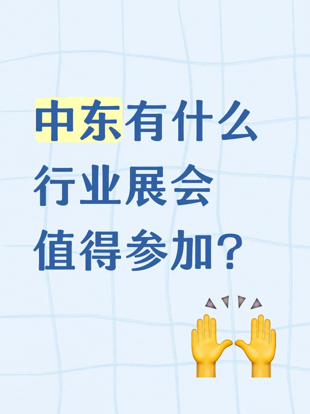 ✨中东有什么行业展会值得参加？