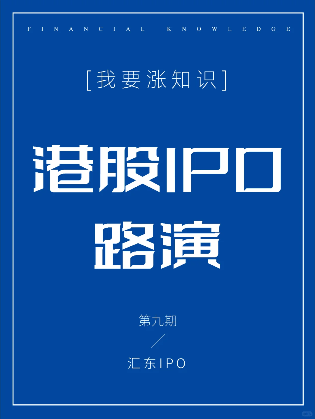 【金融知识】第九期：港股IPO路演