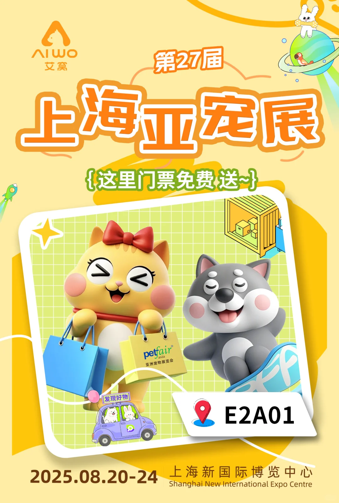 艾窝｜上海亚宠展赠票来啦❗️❗️❗️