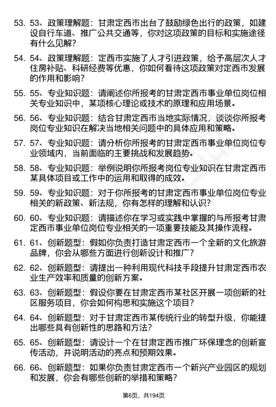 66道甘肃定西市事业单位招聘面试题答案