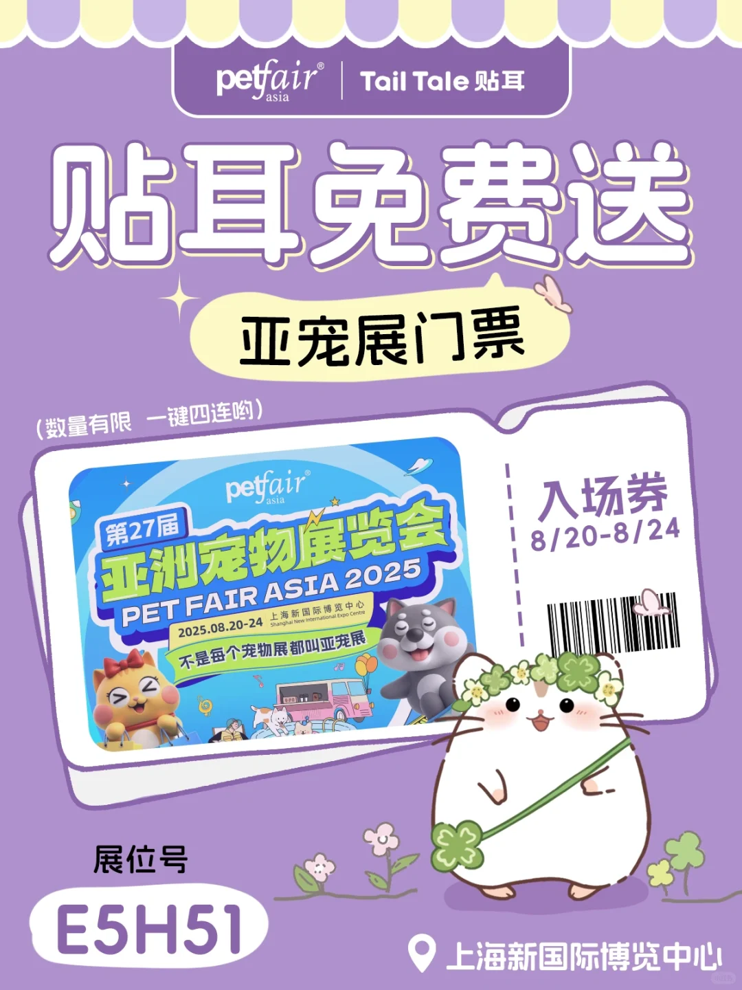 送门票啦！贴耳约你8月亚宠展见！