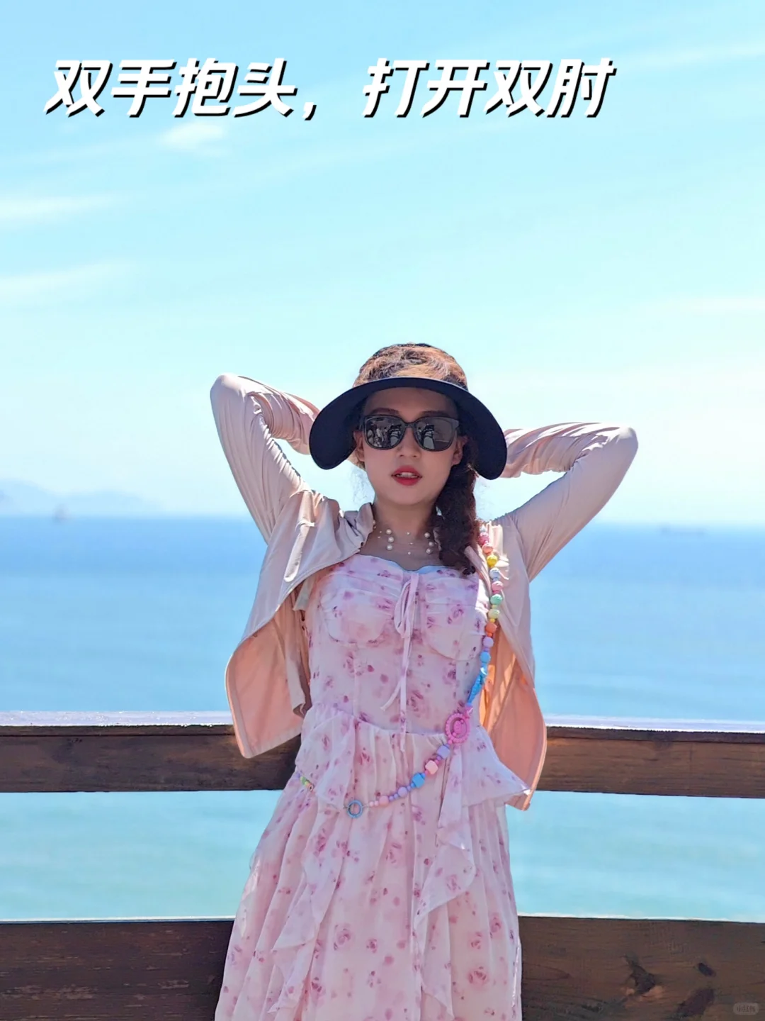 和海风一起吹走烦恼（拍照姿势）