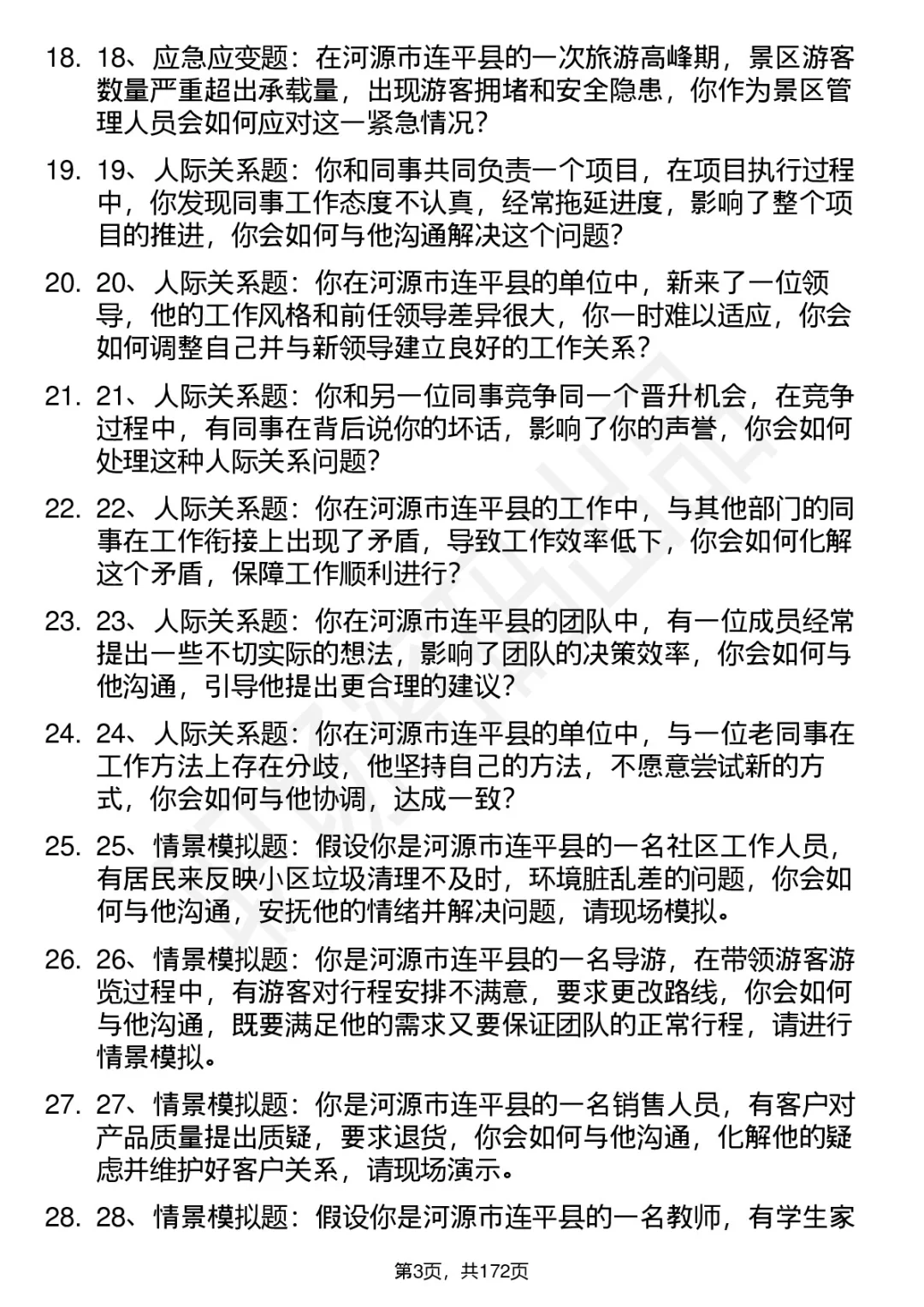 66道河源连平事业单位结构化面试题答案