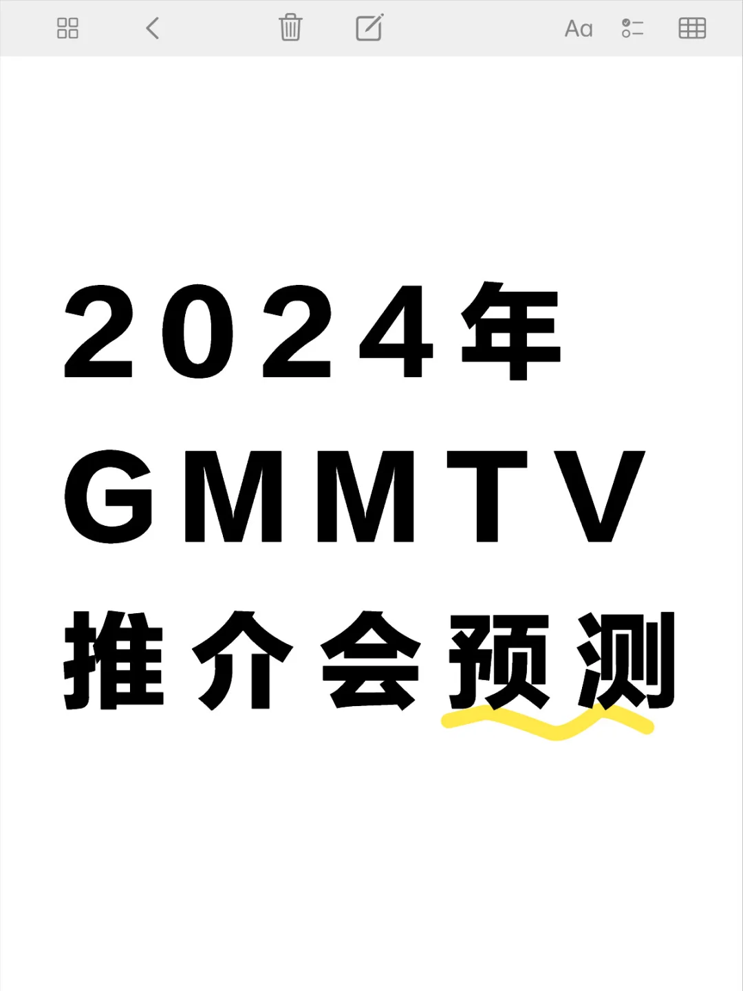 2024年GMMTV推介会预测