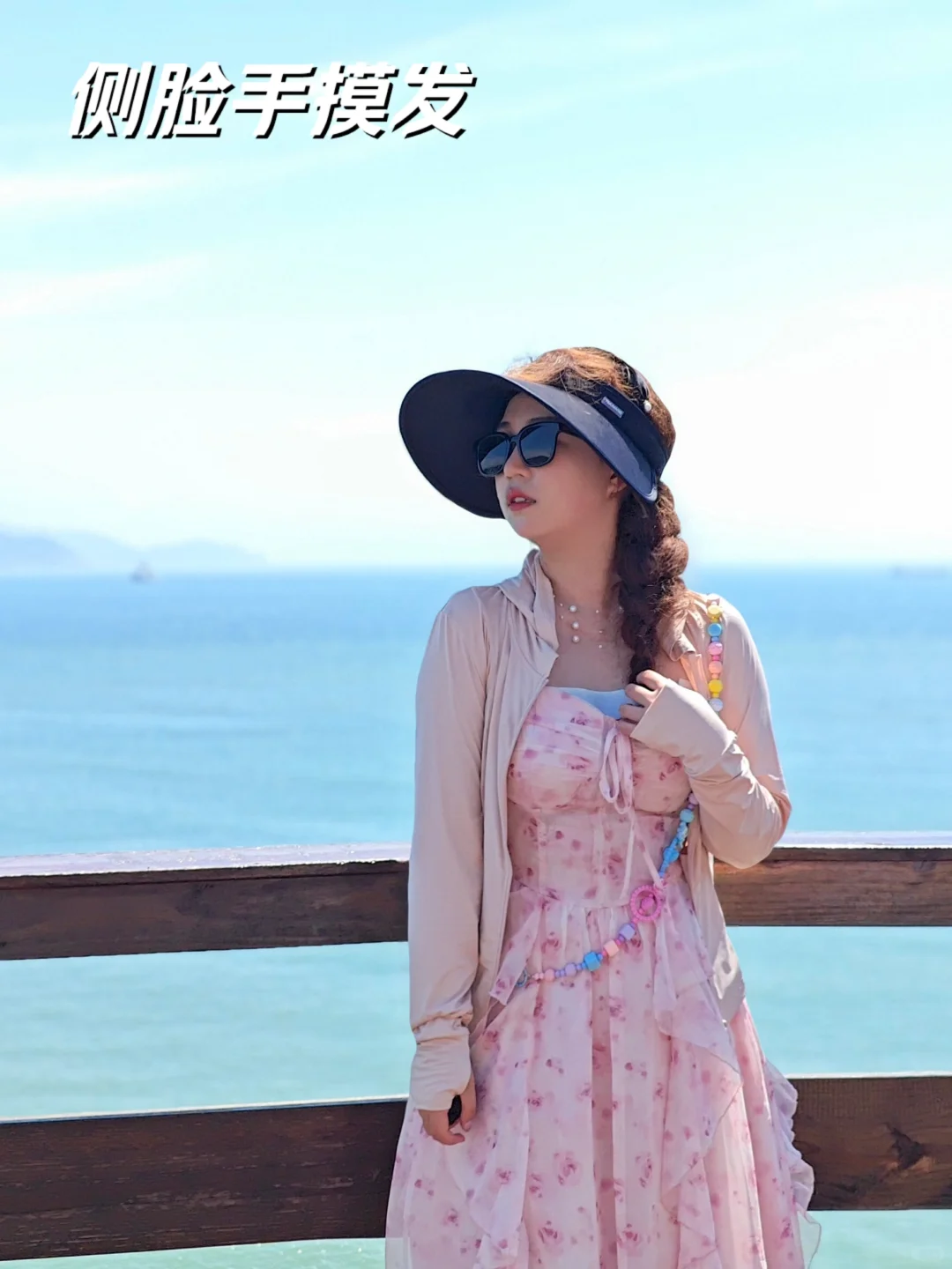 和海风一起吹走烦恼（拍照姿势）