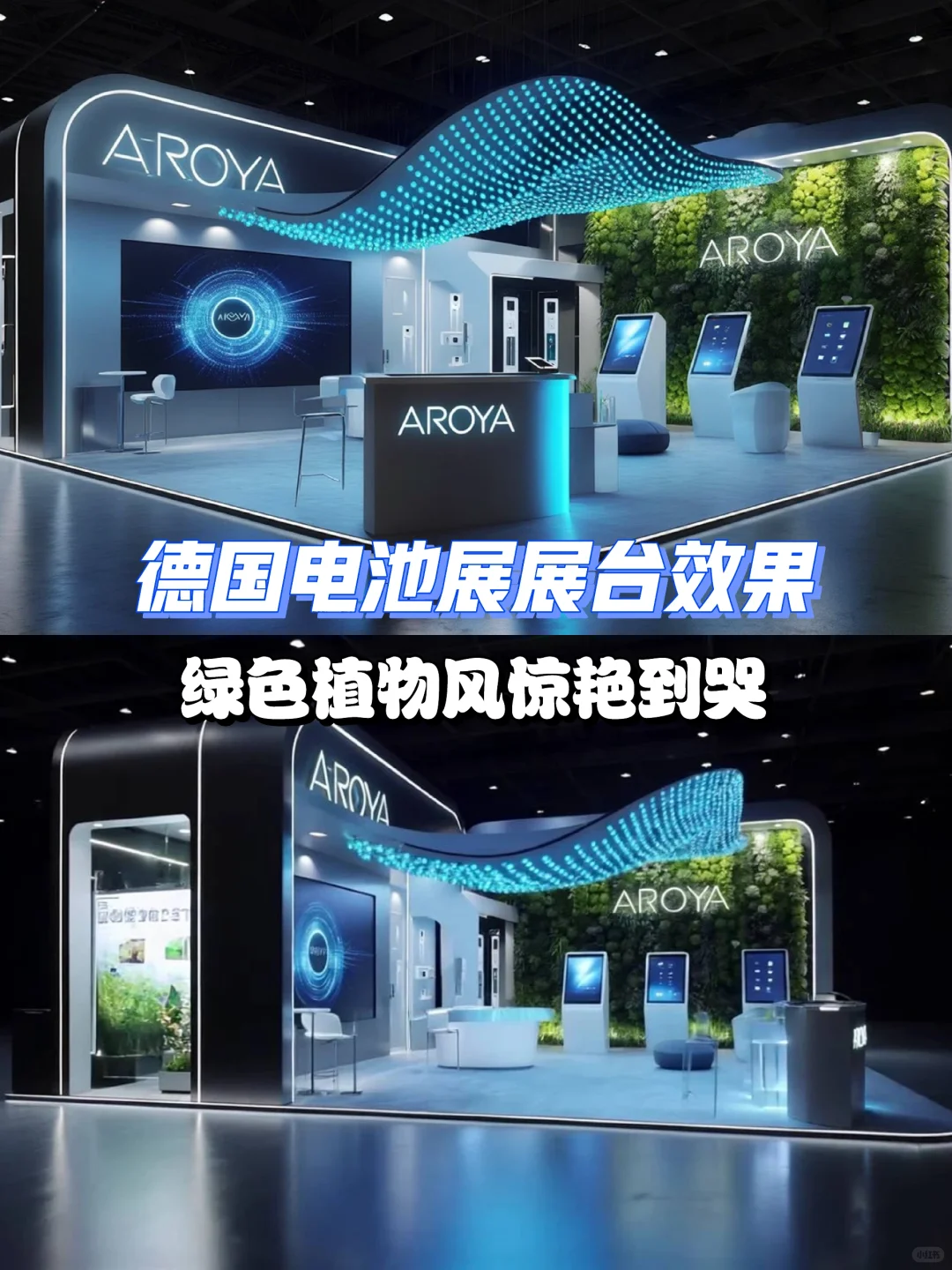 德国电池展展台效果,惊艳到哭