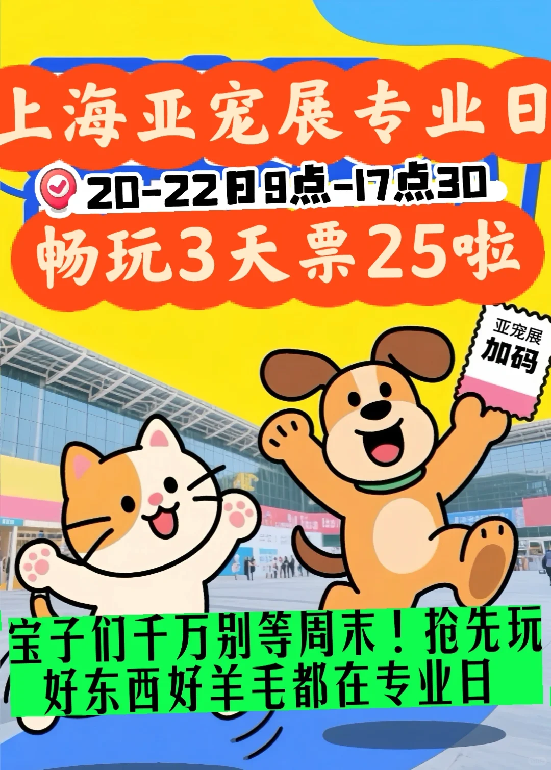 最后5️⃣天‼️上海亚宠展专业日3天通票25啦