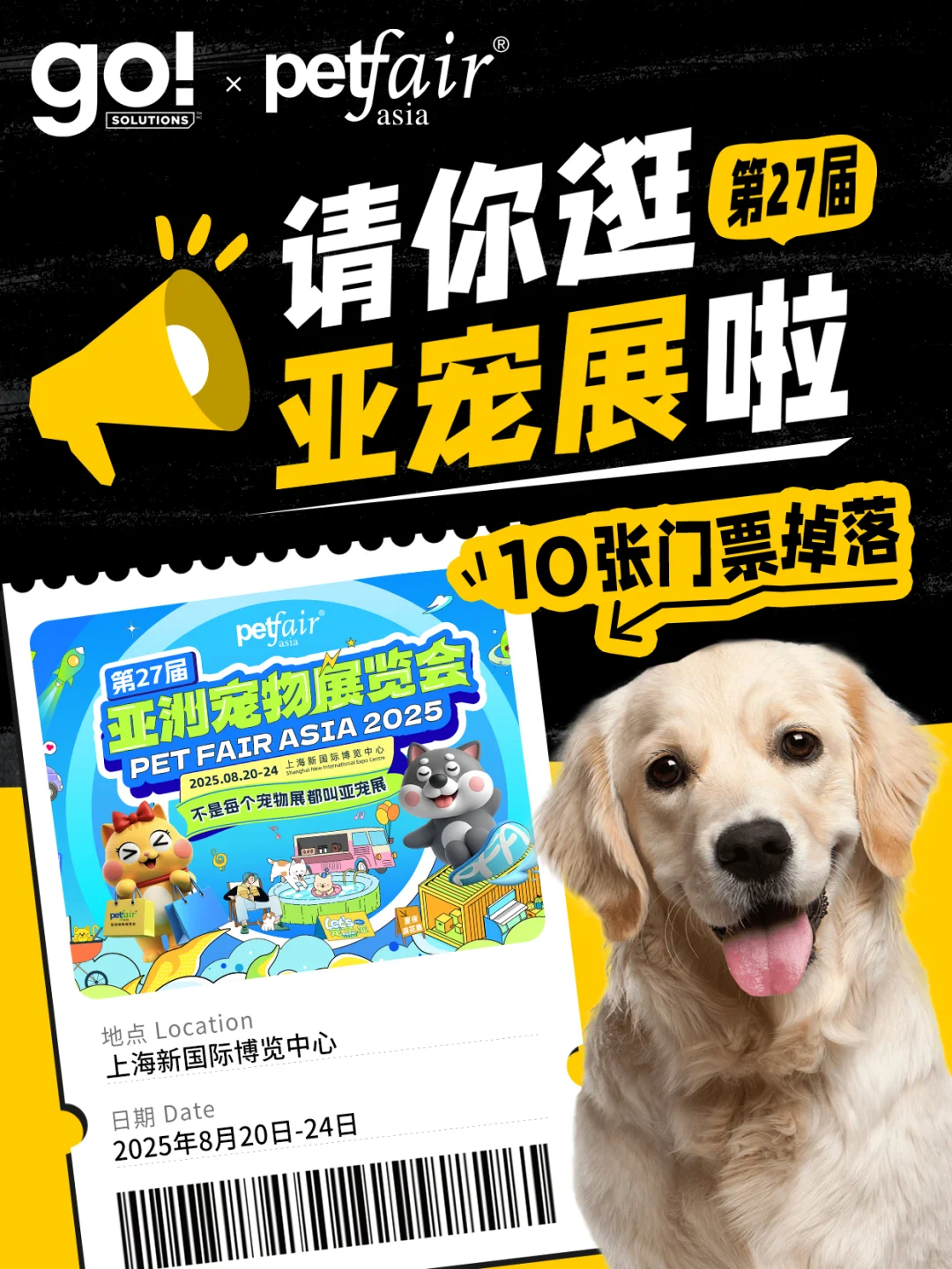 泥嚎，这有10张亚宠展门票?