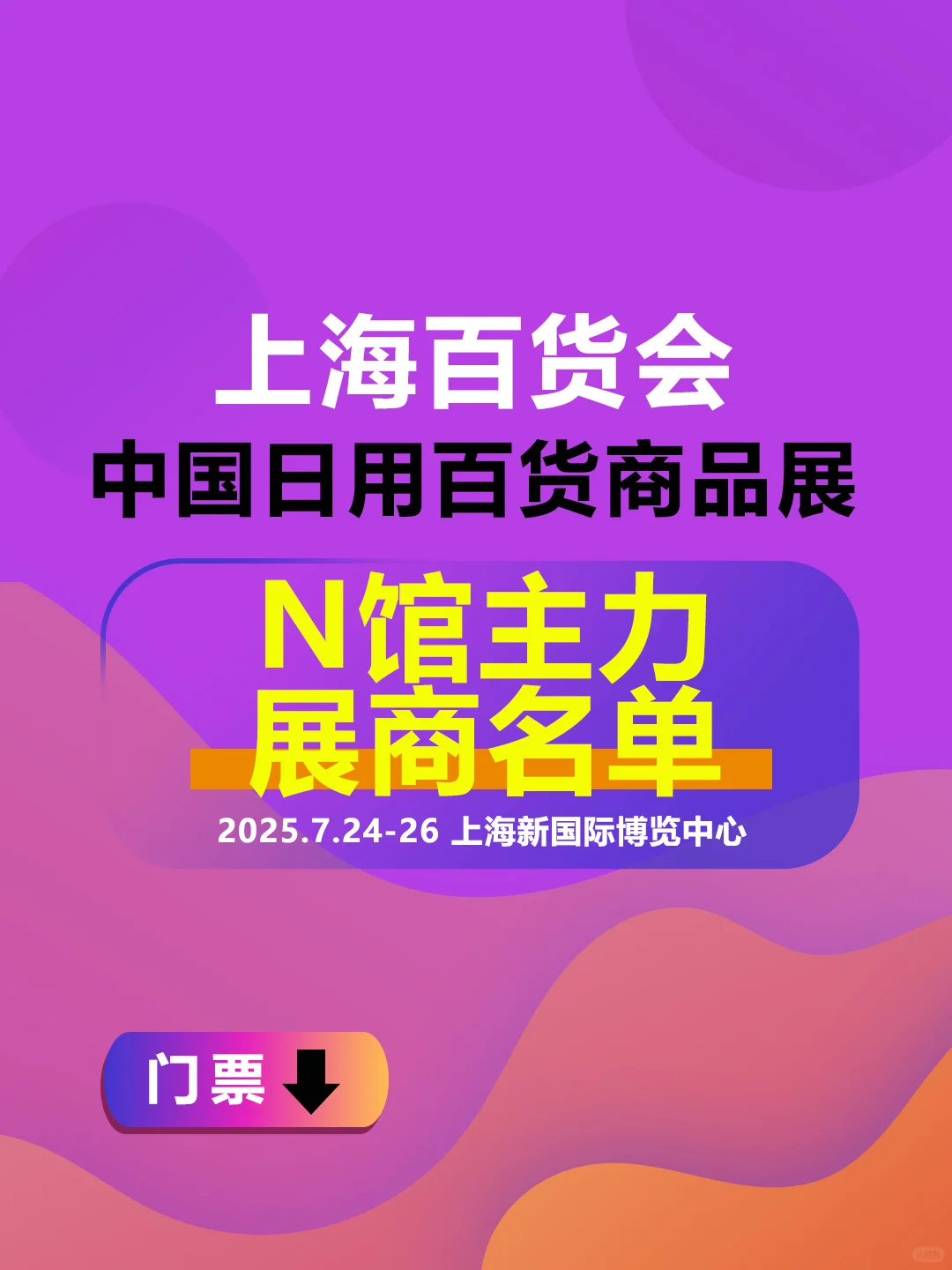 上海百货会N馆【展商名单+展位图】公布