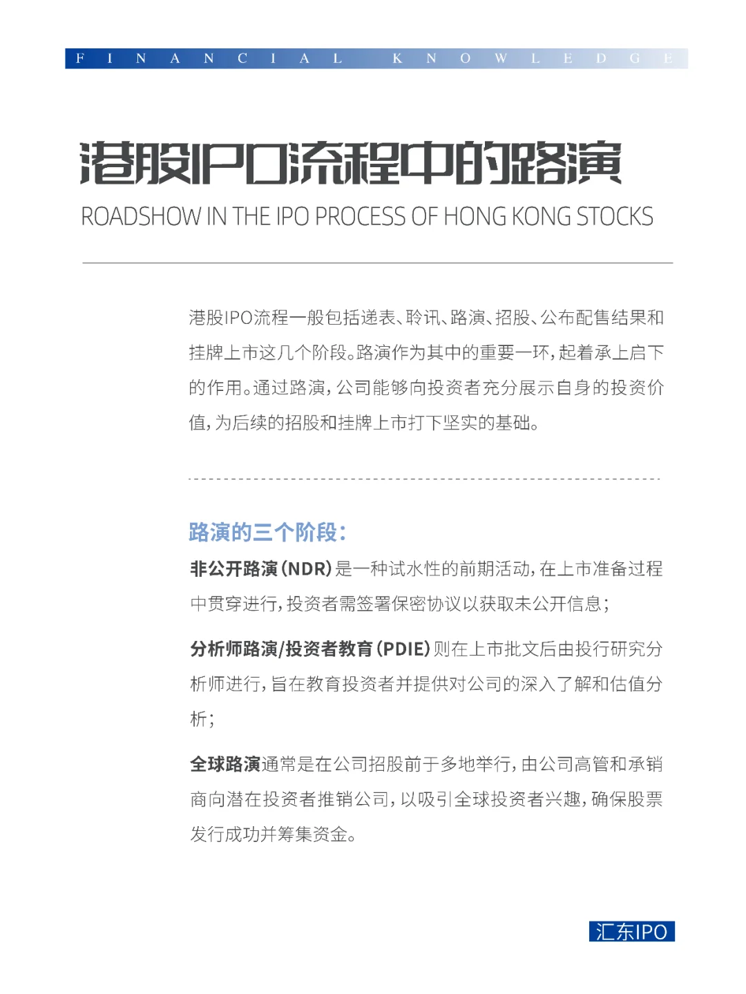 【金融知识】第九期：港股IPO路演
