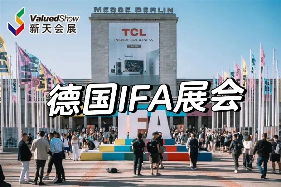 2025德国IFA展会