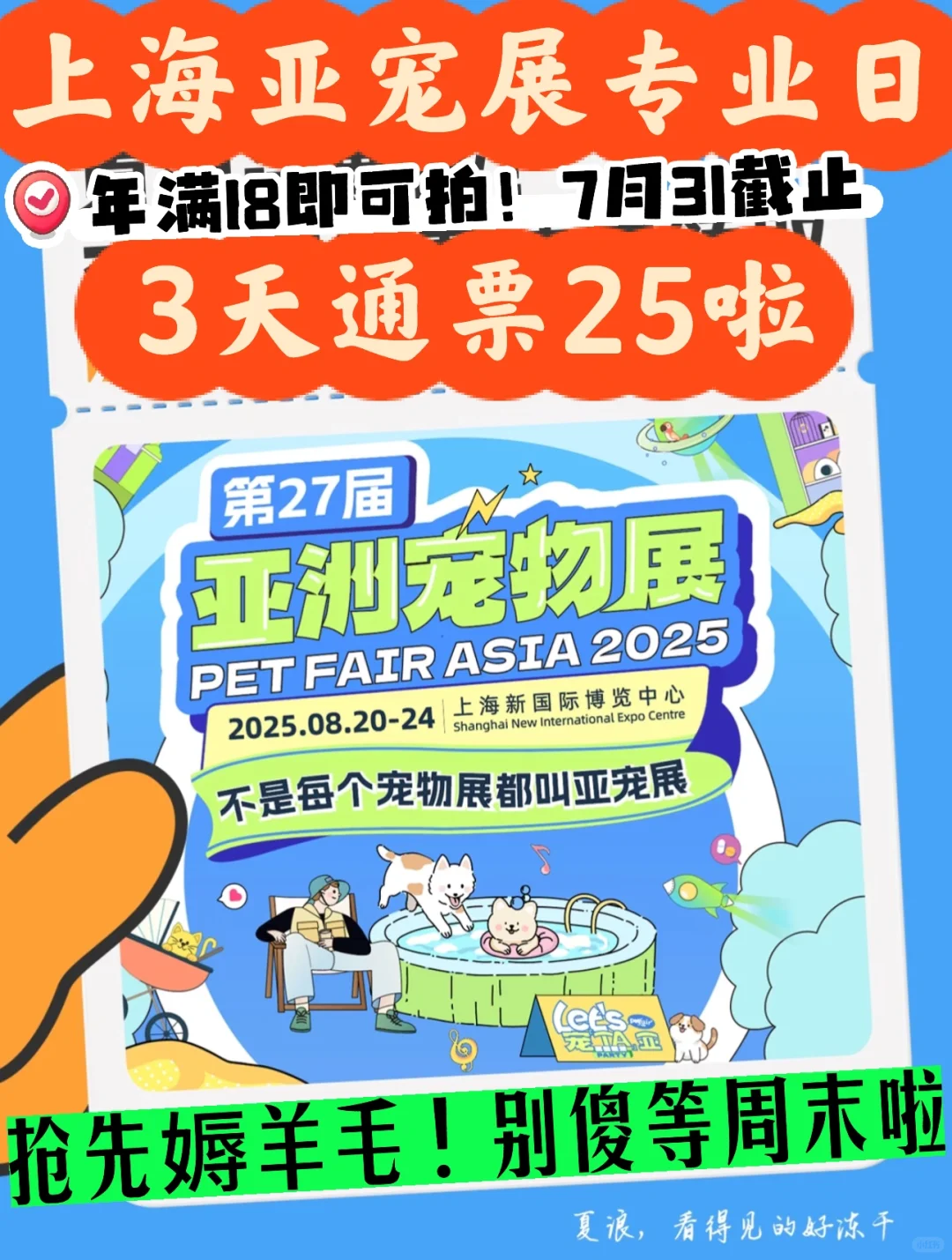 buff叠满‼️上海亚宠展3天通票25啦?一起媷