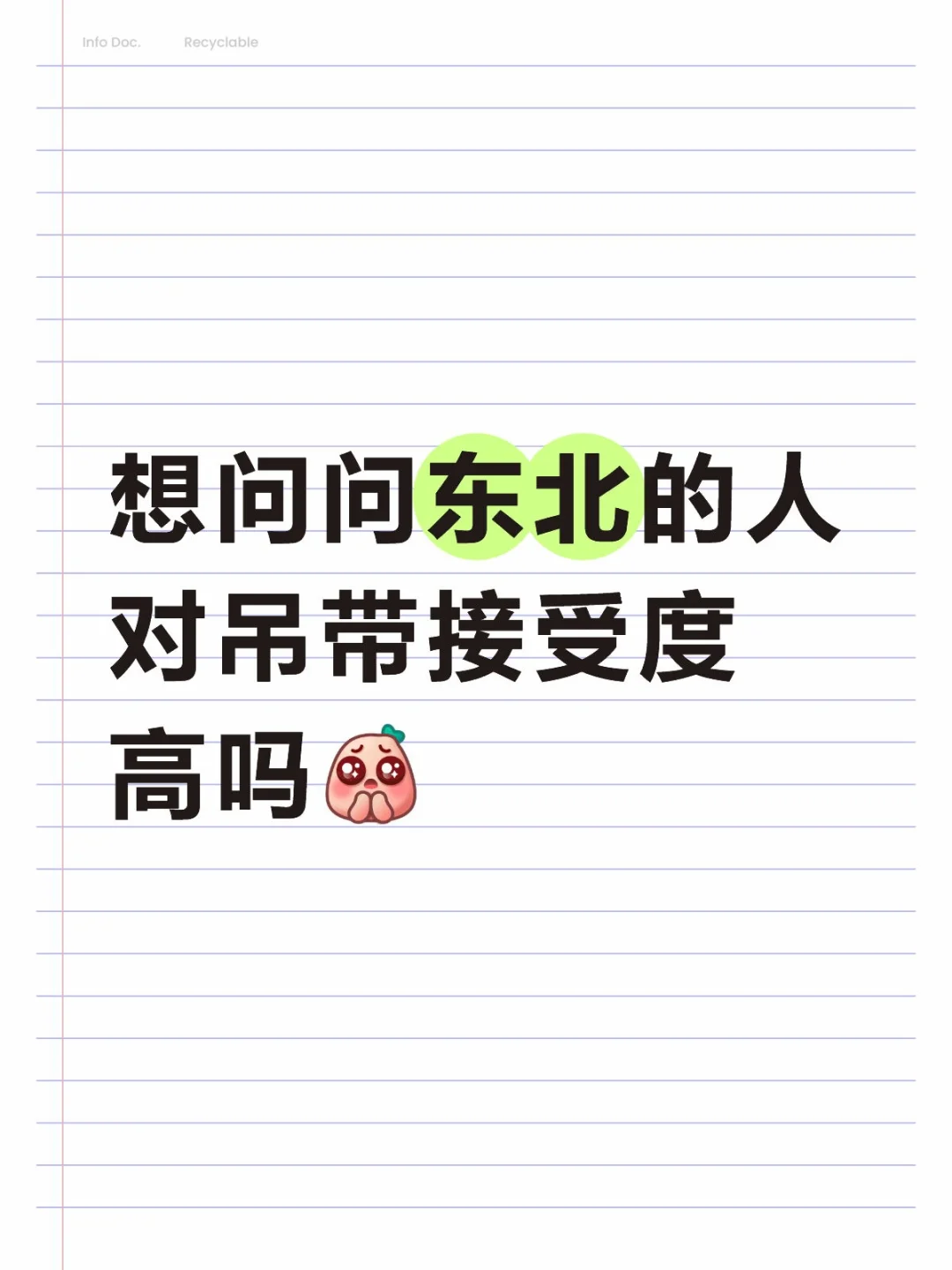 礼貌询问 东北穿衣自由吗