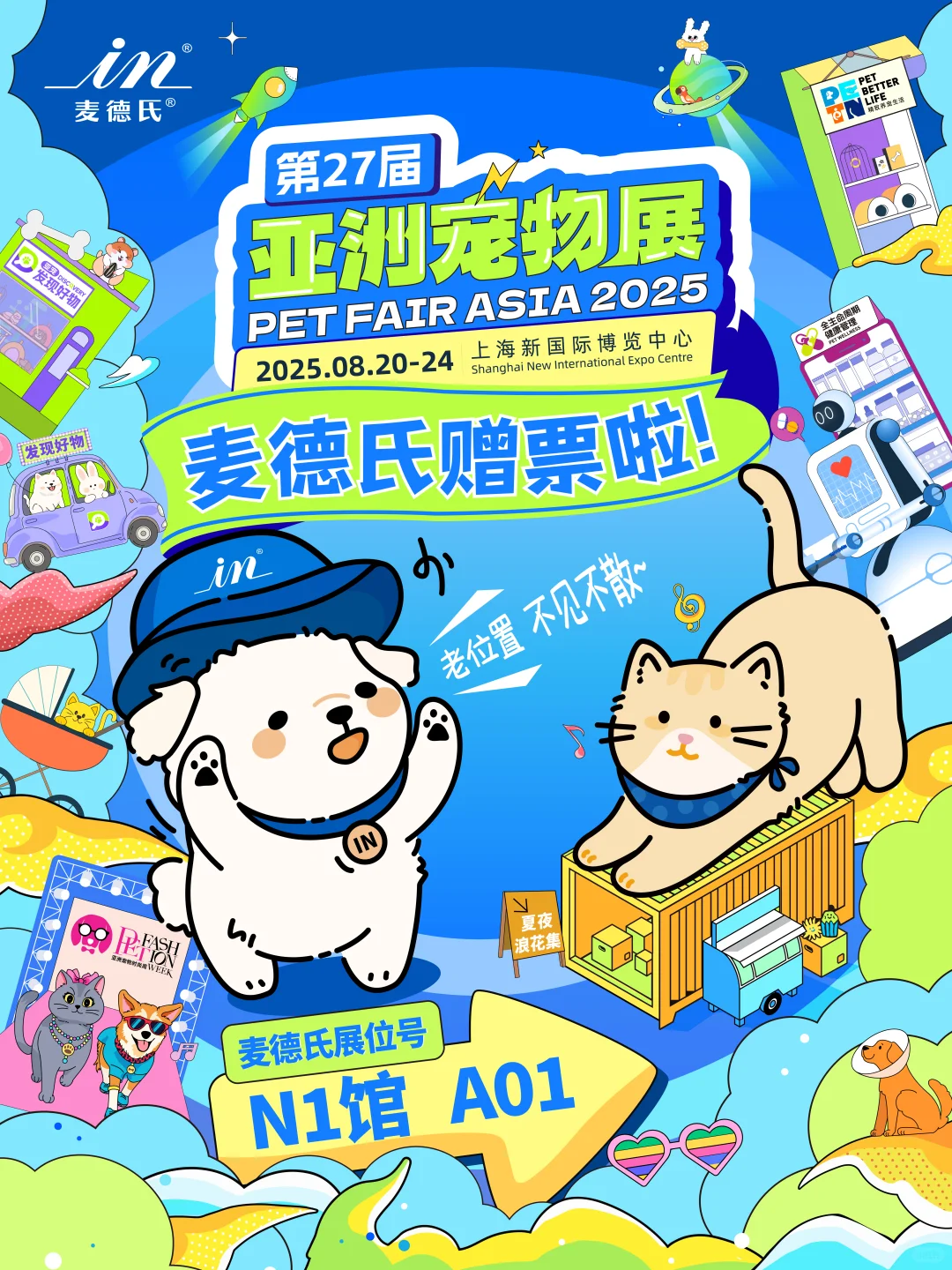 手慢无❗麦德氏送亚宠展门票啦！