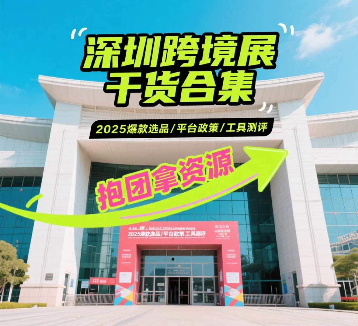 「深圳跨境展全攻略!干货+抱团资源速领」