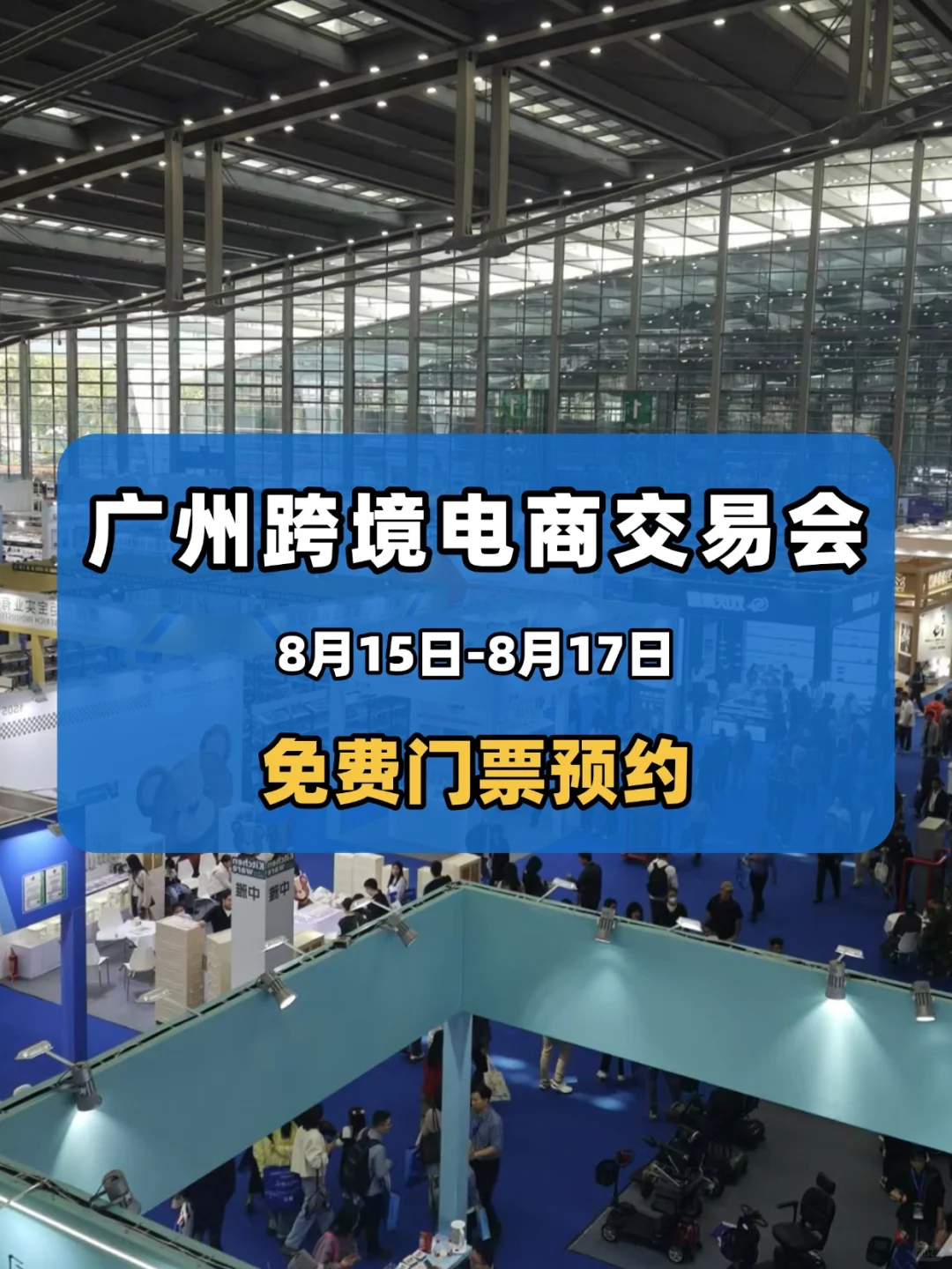 8月广州跨境电商展会——免费门票攻略