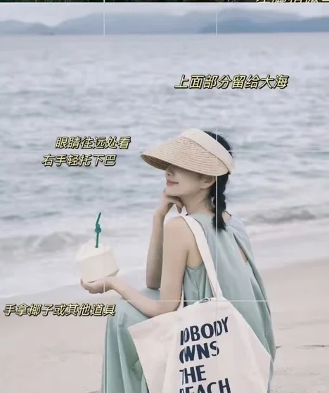 去海边必存！0 失误拍照姿势，发圈赢麻了?️