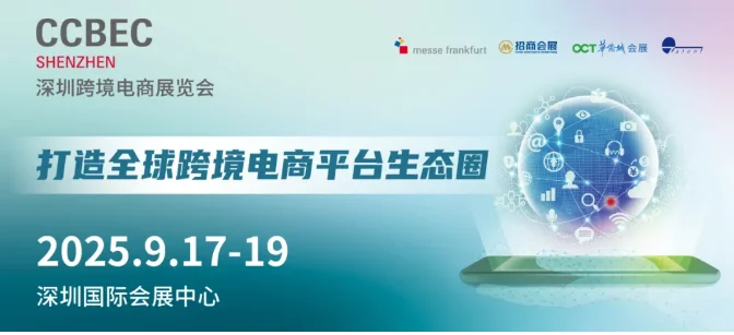 2025深圳跨境电商展CCBEC_9月深圳跨境展