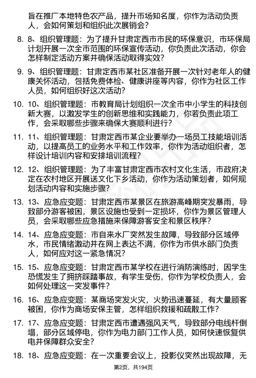 66道甘肃定西市事业单位招聘面试题答案