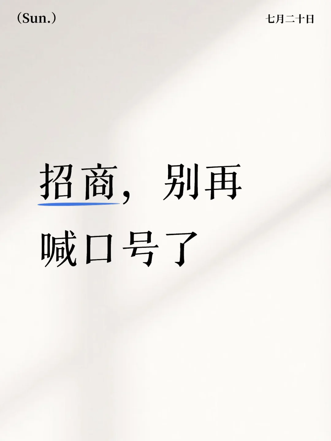 招商,别再喊口号了