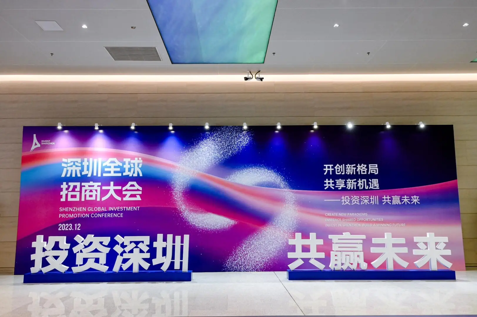 深圳活动策划丨深圳全球招商大会活动策划