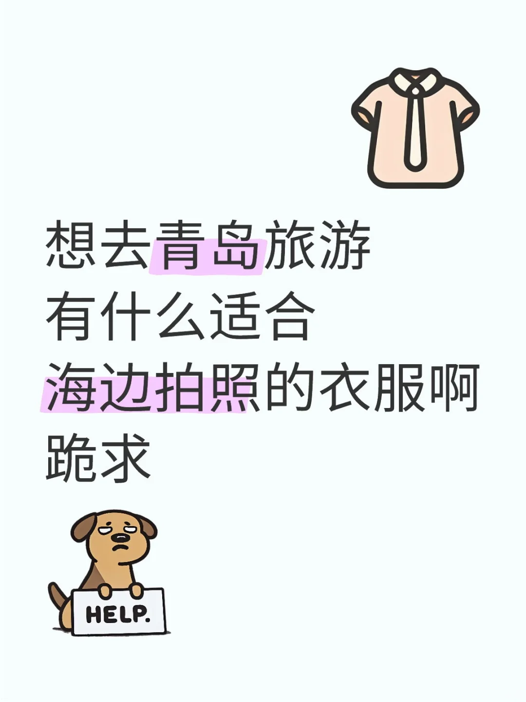 浅浅期待一下我的青岛穿搭叭~