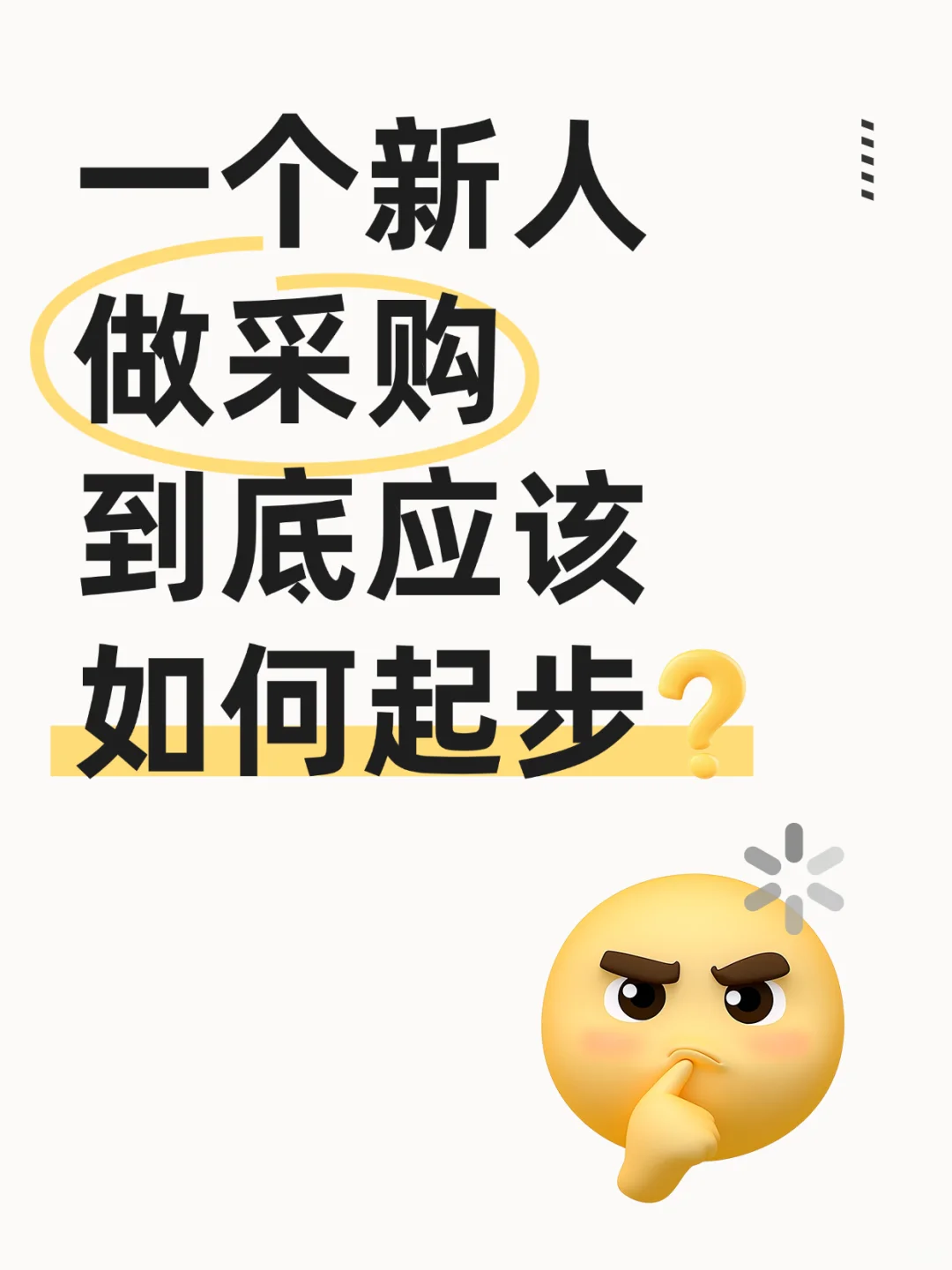 采购小白要知道的事