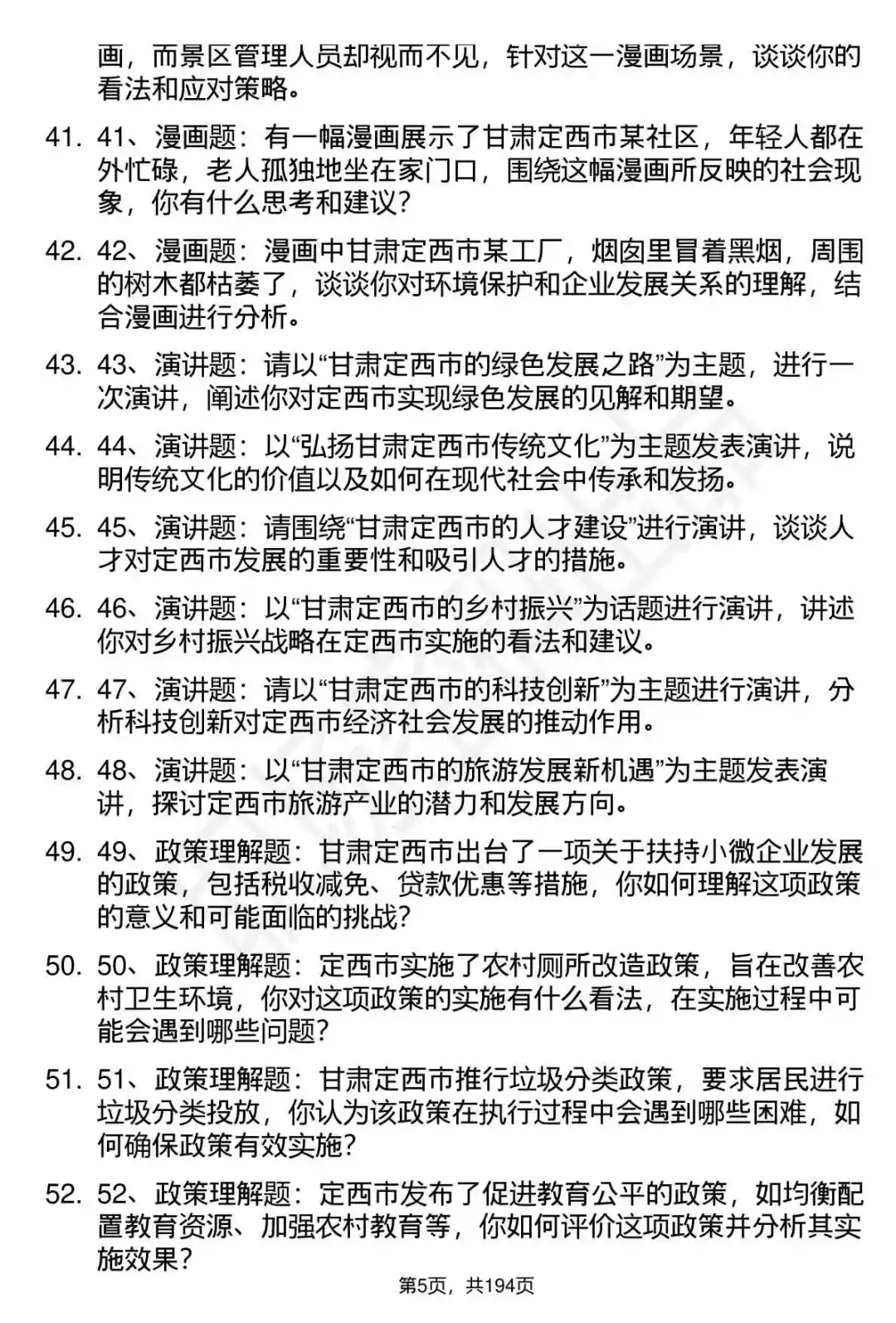 66道甘肃定西市事业单位招聘面试题答案