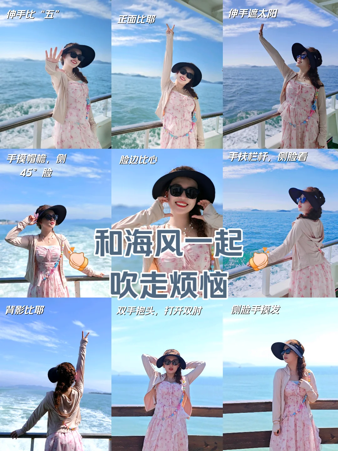 和海风一起吹走烦恼（拍照姿势）