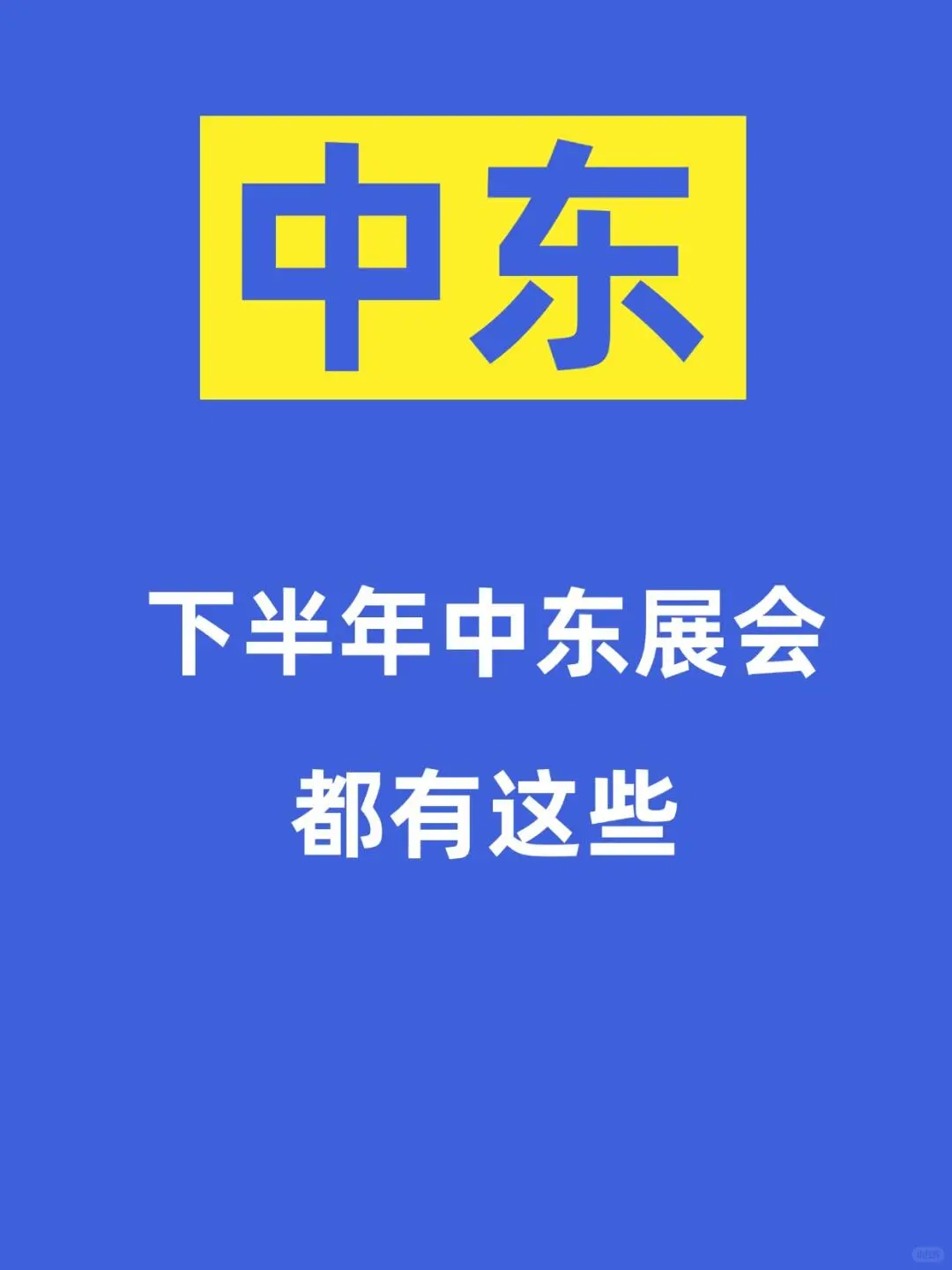 2025年中东跨境电商展会全攻略!