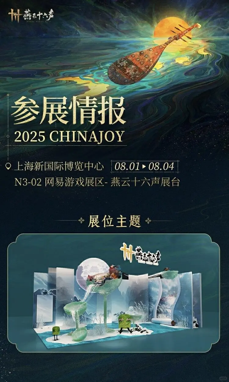 燕云十六声CHINAJOY参展时间