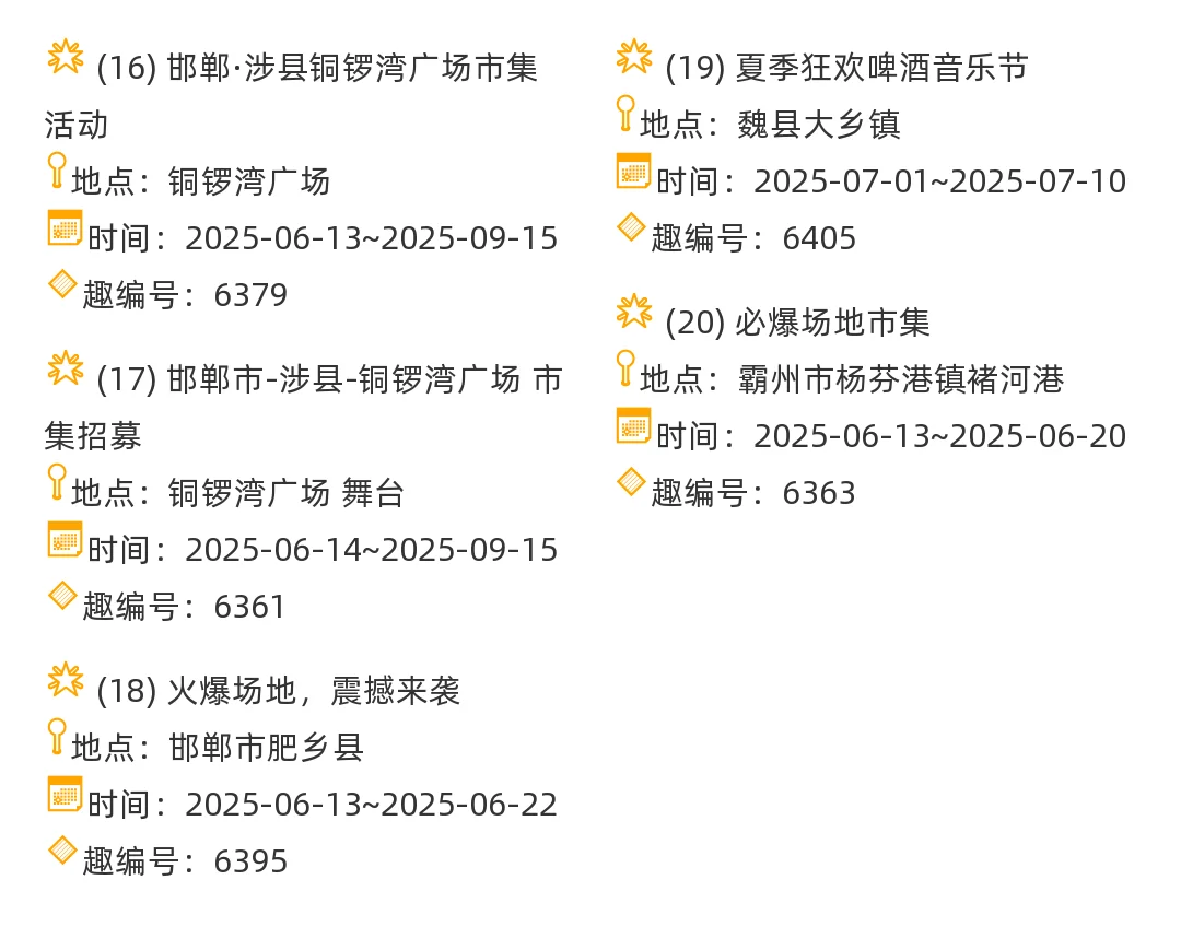 【河北省】2025年6-7月，市集信息汇总