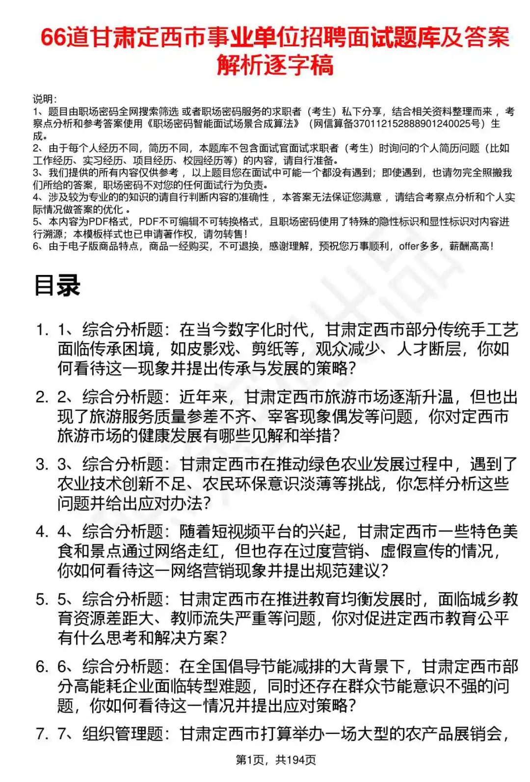 66道甘肃定西市事业单位招聘面试题答案