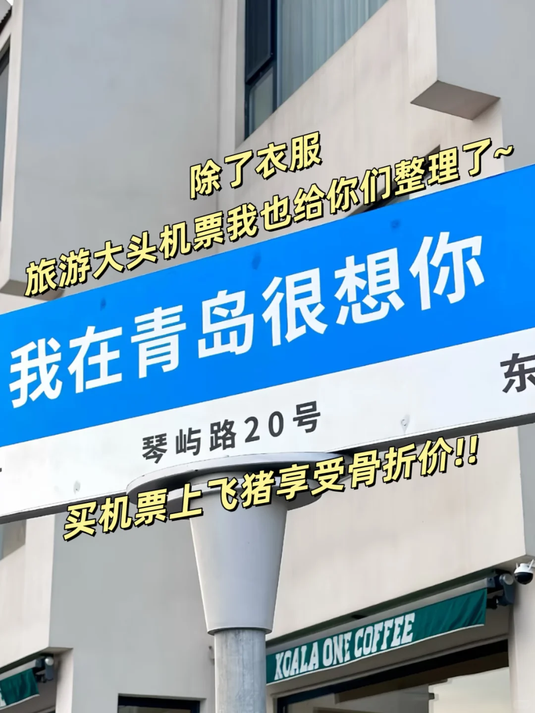 青岛现状！带错衣服真的会哭?