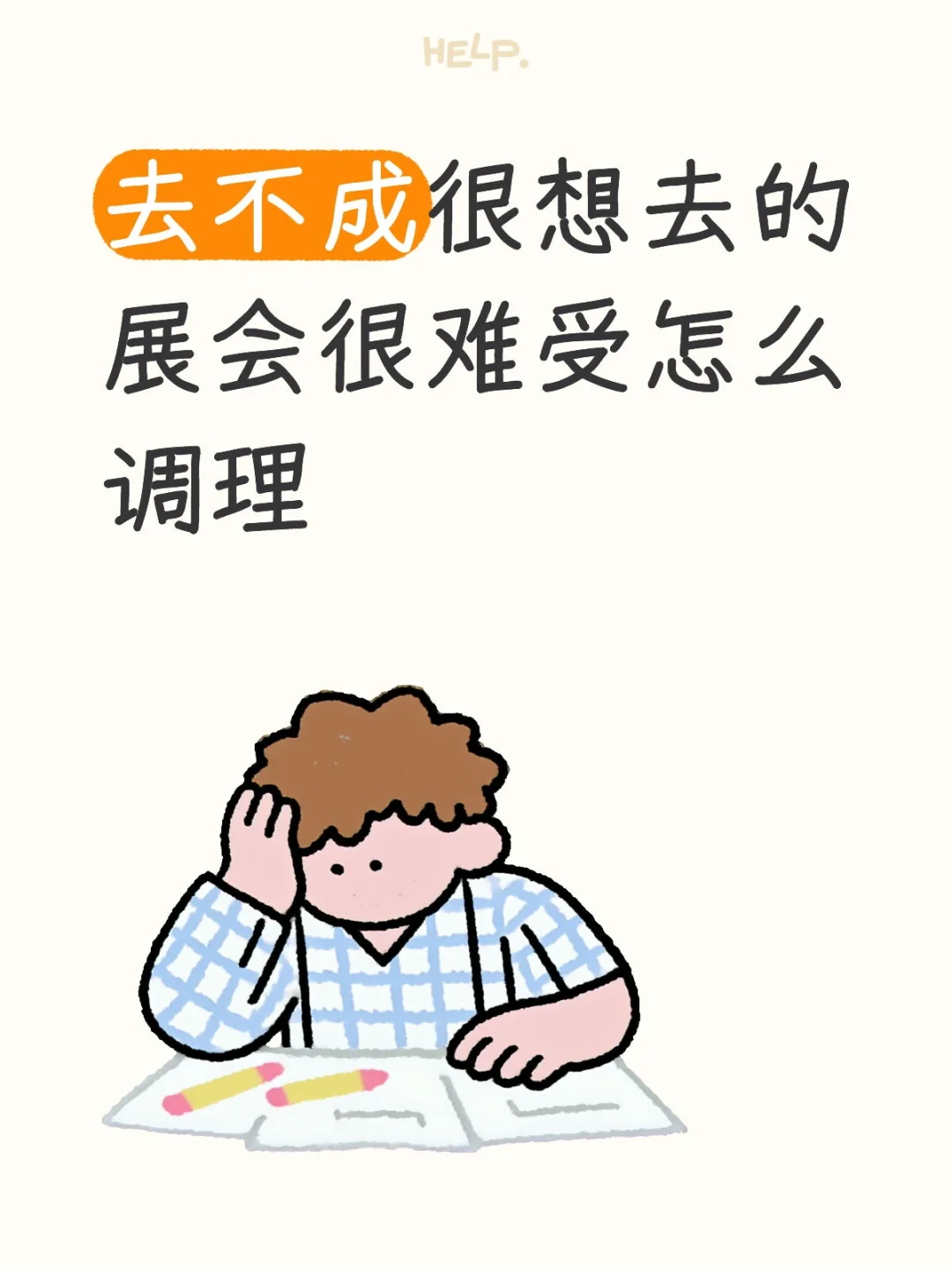 去不成很想去的展会很难受怎么调理