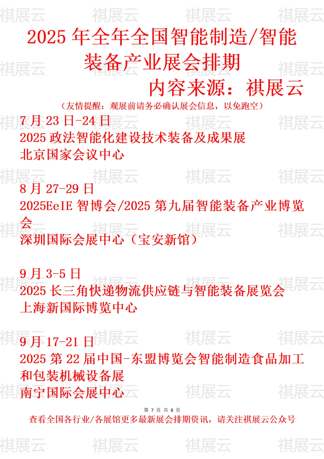 2025年全国智能制造/智能装备产业展会排期