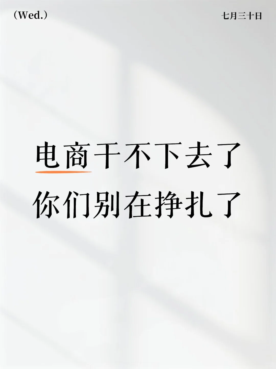 现在你们才开始做电商,我告诉你们,,,