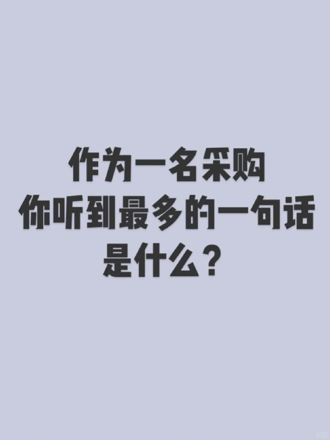 作为一名采购，你听到最多的一句话是什么？