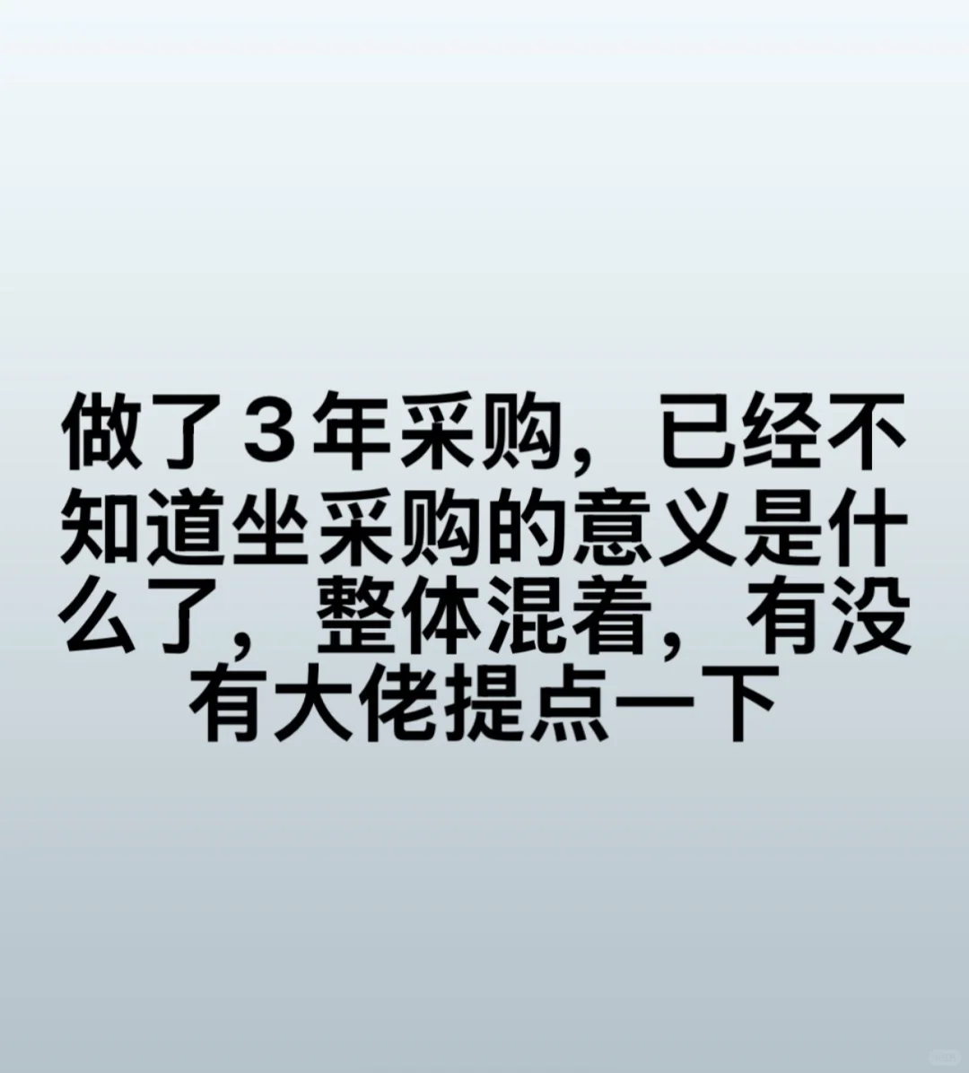做过采购的进来看看意义是什么