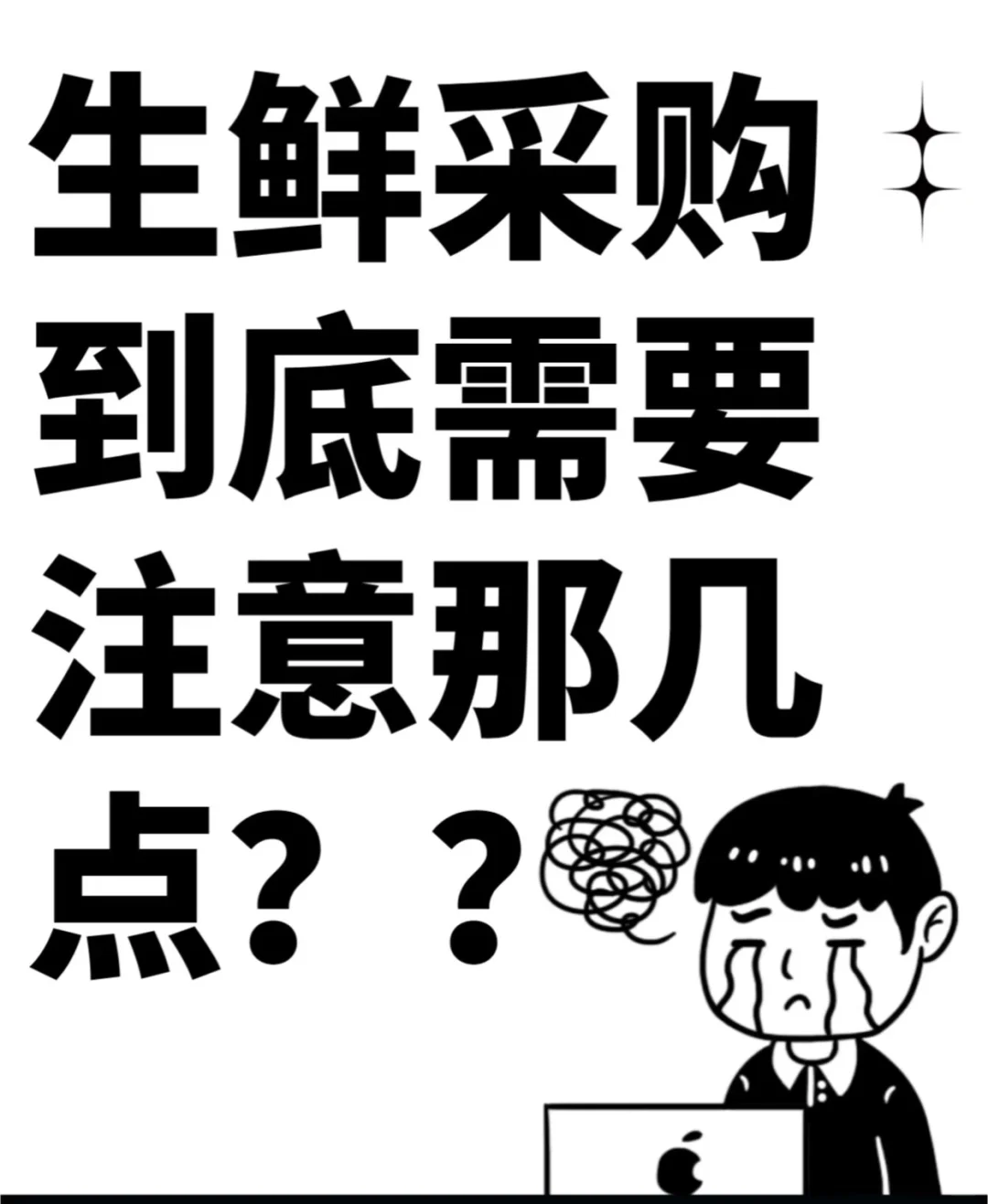 生鲜采购需要做什么工作～