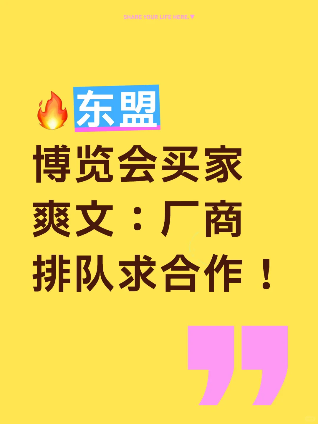 ?东盟博览会买家爽文:厂商排队求合作!