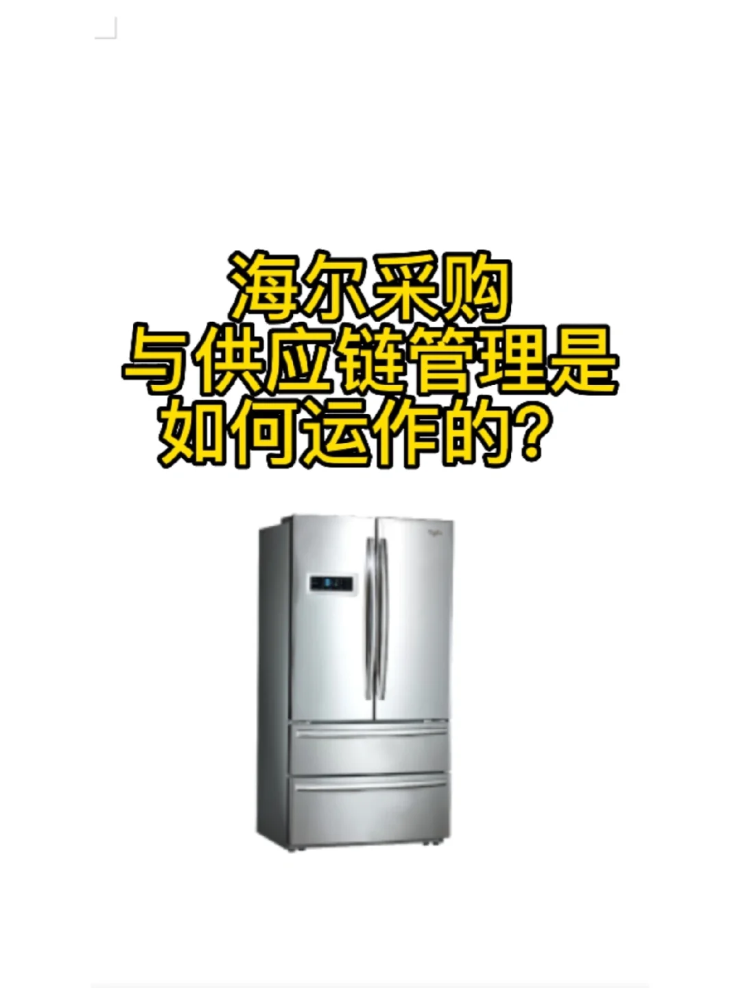 海尔采购与供应链管理是如何运作的？