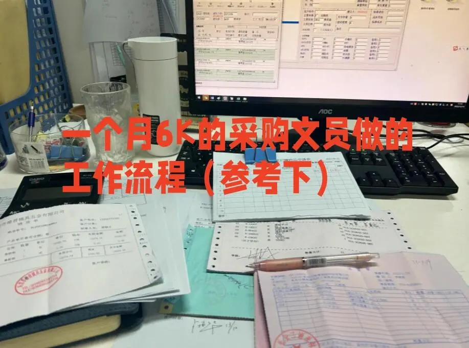 一个月6K的采购文员做的工作流程（参考下）