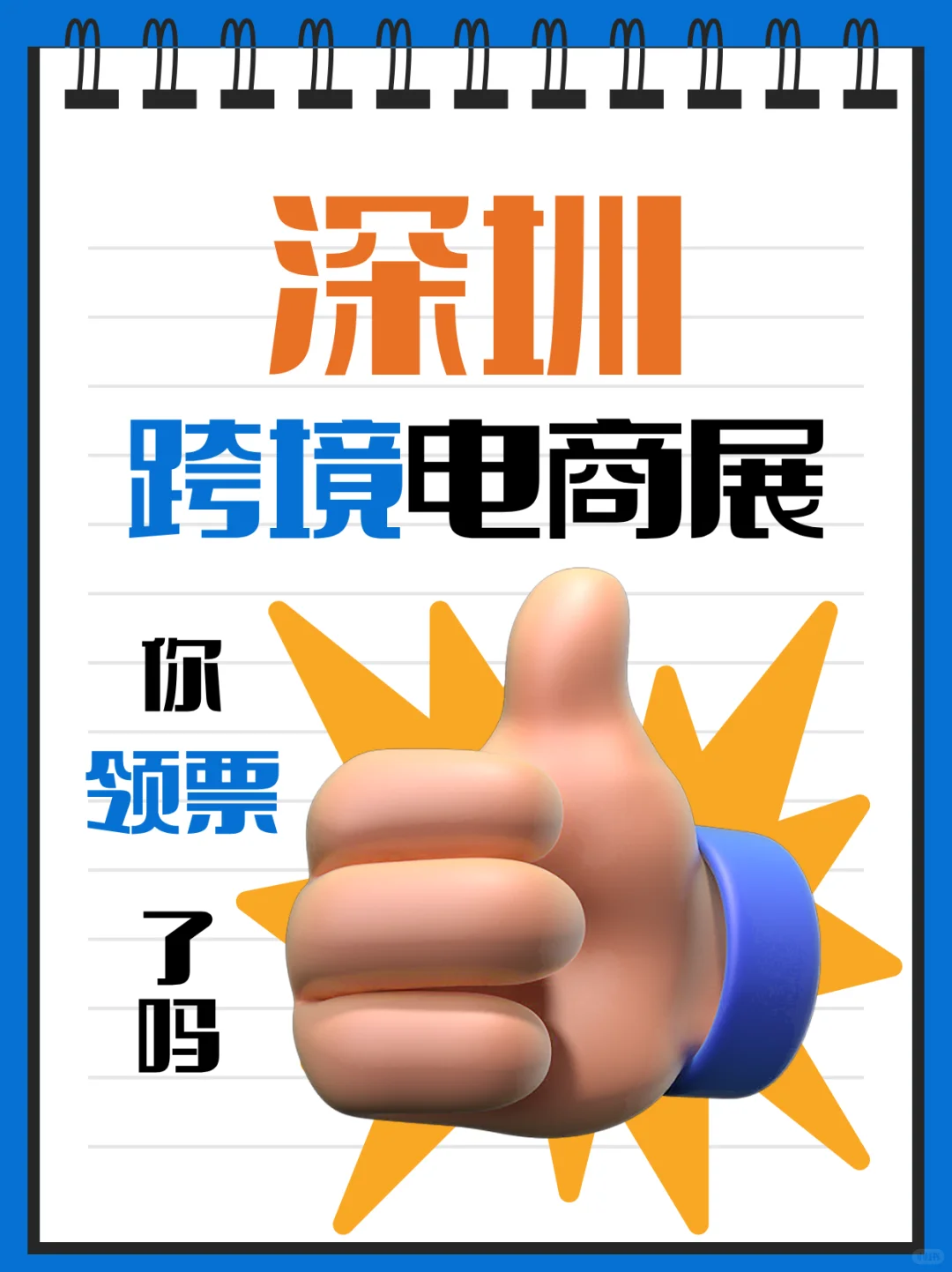 深圳跨境电商展你领票了吗?